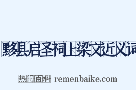 黟县启圣祠上梁文近义词是什么意思的图片